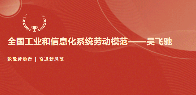 正清集团董事长吴飞驰荣获“全国工业和信息化系统劳动模范”称号